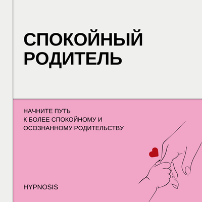 Спокойный Родитель