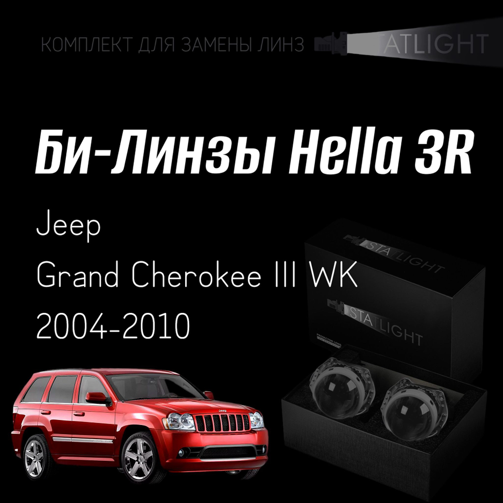 Би-линзы Hella 3R для фар Jeep Grand Cherokee III WK 2004-2010, комплект биксеноновых линз, 2 шт