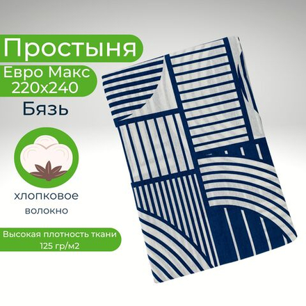 Простыня ЕвроМакс 220*240 Хлопок Бязь Геометрия на синем фоне