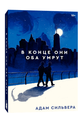 В конце они оба умрут. Адам Сильвера