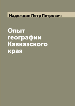 Опыт географии Кавказского края | Надеждин Петр Петрович