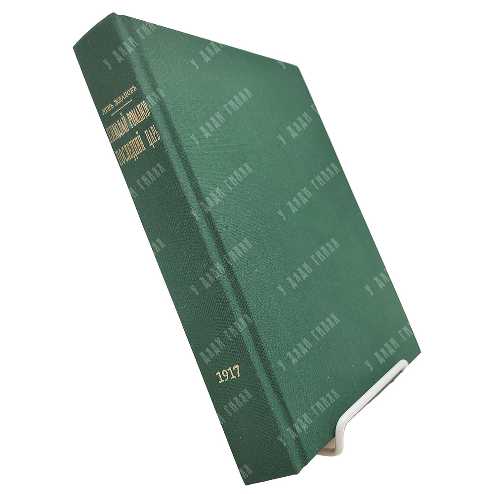 [Первое издание] Жданов Л. Николай Романов. Последний царь. 1917