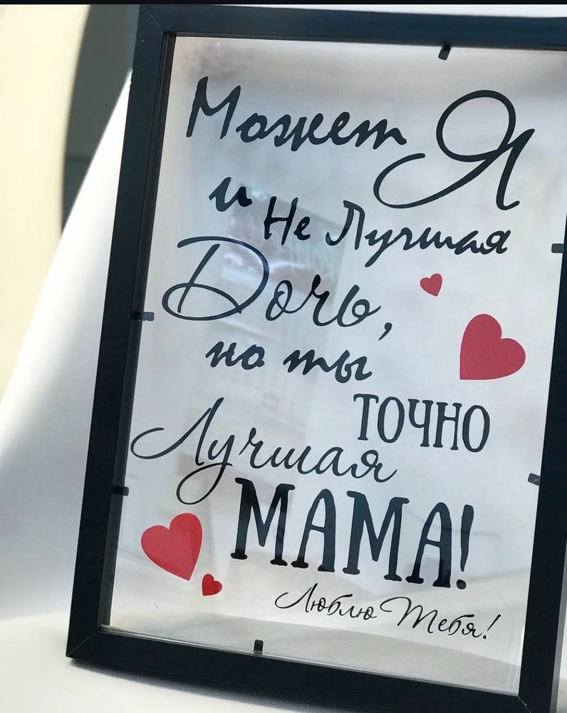 Стеклянная открытка в рамке, рамка-открытка, поздравление для мамы №1781