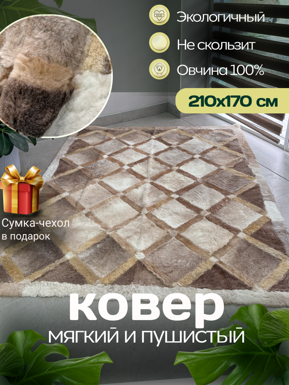 Ковер прямоугольный натуральный мех овчина, 210 х 170 см.