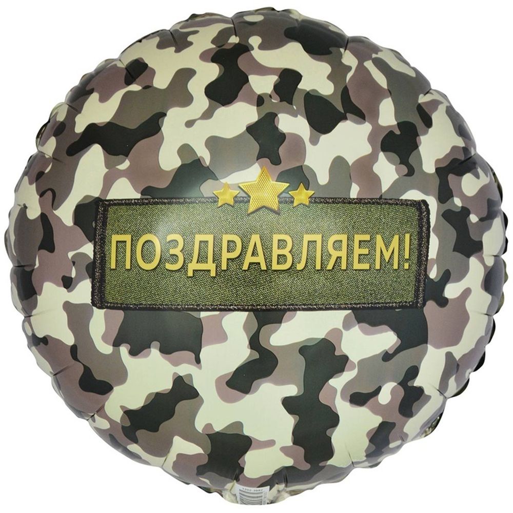 К 18&quot; РУС ПОЗДРАВЛЯЮ Камуфляж