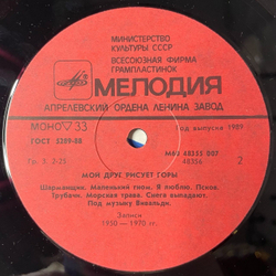 Винтажная виниловая пластинка LP Сборник Мой Друг Рисует Горы (СССР 1988)