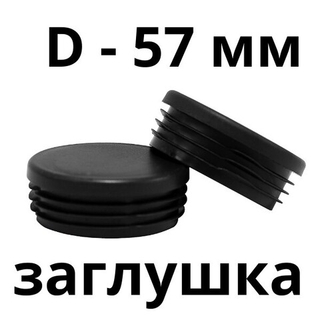 Крышка 57 мм