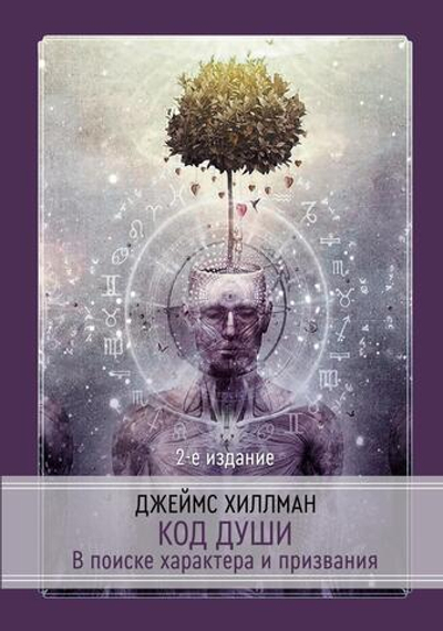 Код Души. В поиске характера и призвания