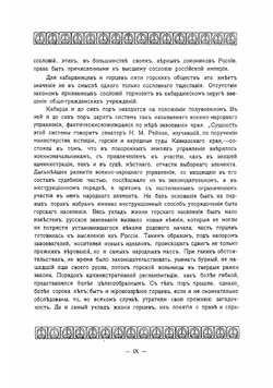 Исторические сведения о кабардинском народе | Кудашев Владимир Николаевич