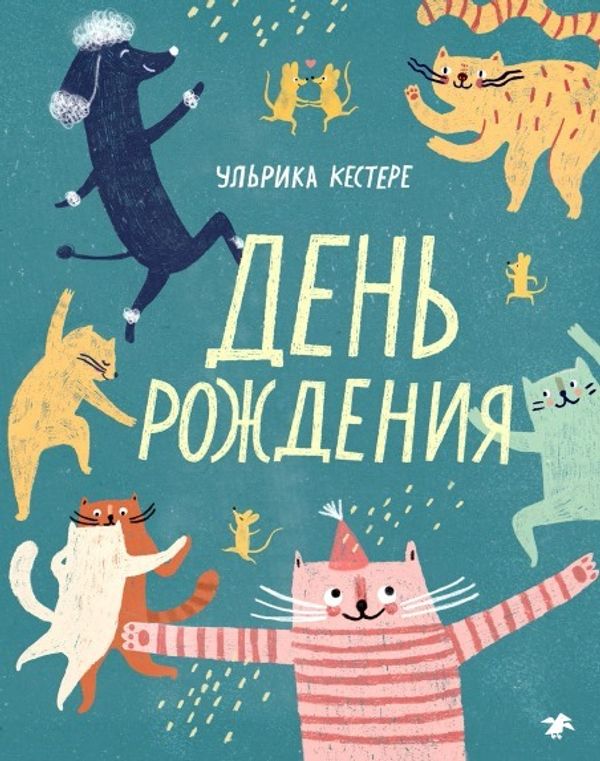 День рождения