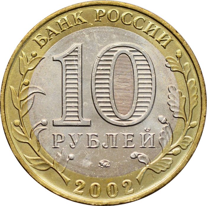 10 рублей 2002 Министерство внутренних дел РФ (МВД), мешковая сохранность