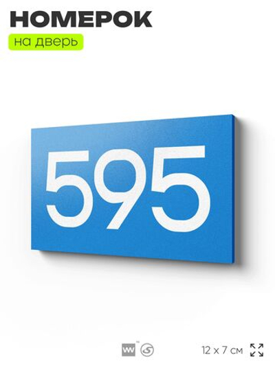 Номер на дверь 595, табличка на дверь для офиса, квартиры, кабинета, аудитории, склада, голубая 120х70 мм, Айдентика Технолоджи