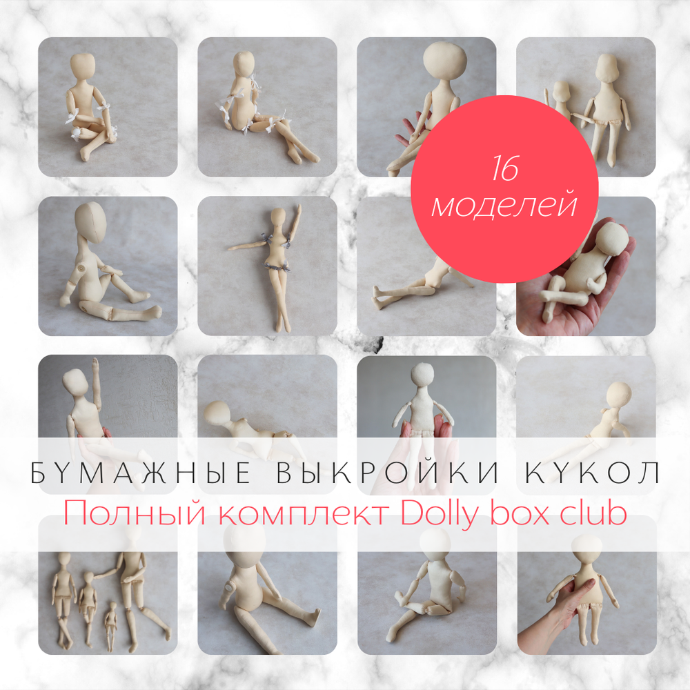 Полный комплект бумажных выкроек тел интерьерных кукол из текстиля Dolly box club для рукоделия, хобби, творчества