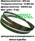Полотно ленточное для резки мяса 20х0,56х2200 мм 4 tpi для пилы HURAKAN HKN-SE/2200