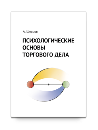 Психологические основы торгового дела. Учебник. Шевцов А.