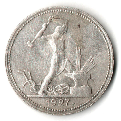50 копеек 1927 года. ПЛ . полтинник CCСР VF+