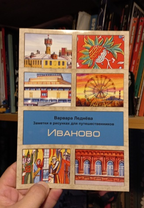 Иваново. Заметки в рисунках для путешественников. Варвара Леднева (с автографом автора)