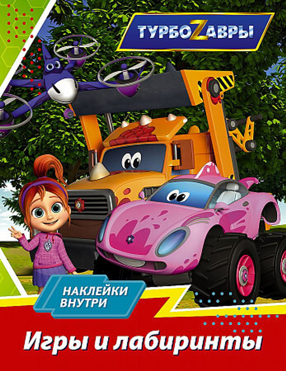 Турбозавры. Игры и лабиринты (с наклейками), изд.: АСТ, серия.: Турбозавры