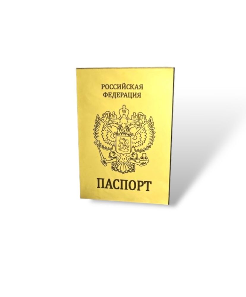 Топпер  &quot;Паспорт РФ&quot; акрил золото 88*120мм