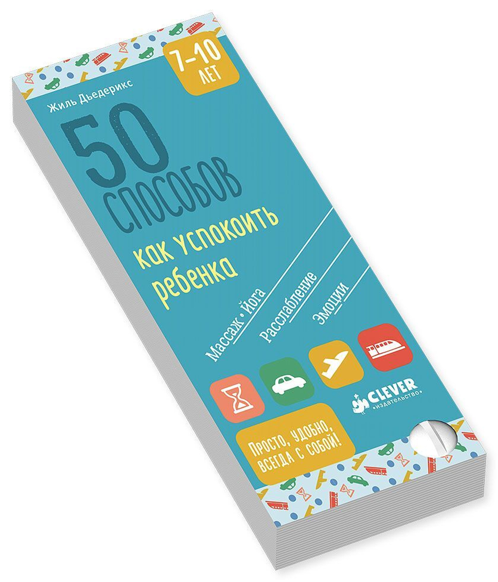 Книги для родителей. 50 способов как успокоить ребенка 7-10 лет