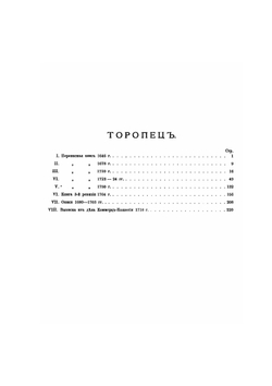 Торопец. Материалы для истории города XVII и XVIII столетий | Нет автора