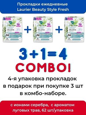 Laurier Женские прокладки на каждый день с ионами серебра с ароматом луговых трав 62 шт - 4 УПАКОВКИ