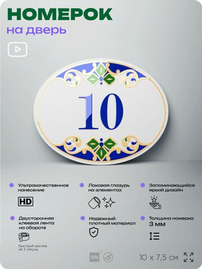 Номер на дверь квартиры 10, для кабинета, офиса, в средиземноморском стиле, шильдик 10 х 7,5 см, белый, Айдентика Технолоджи