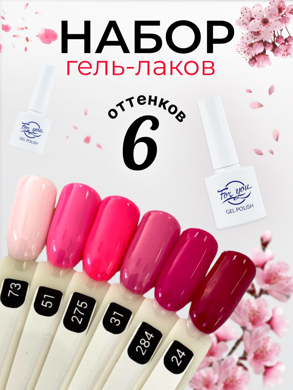 FOR YOU Набор розовых гель лаков для ногтей Classic Line 6 шт