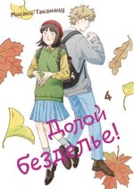 Манга Долой безделье! Том 4