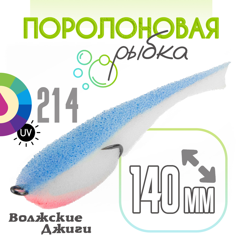 Поролоновая рыбка "Волжские джиги" 140мм (4шт/уп)
