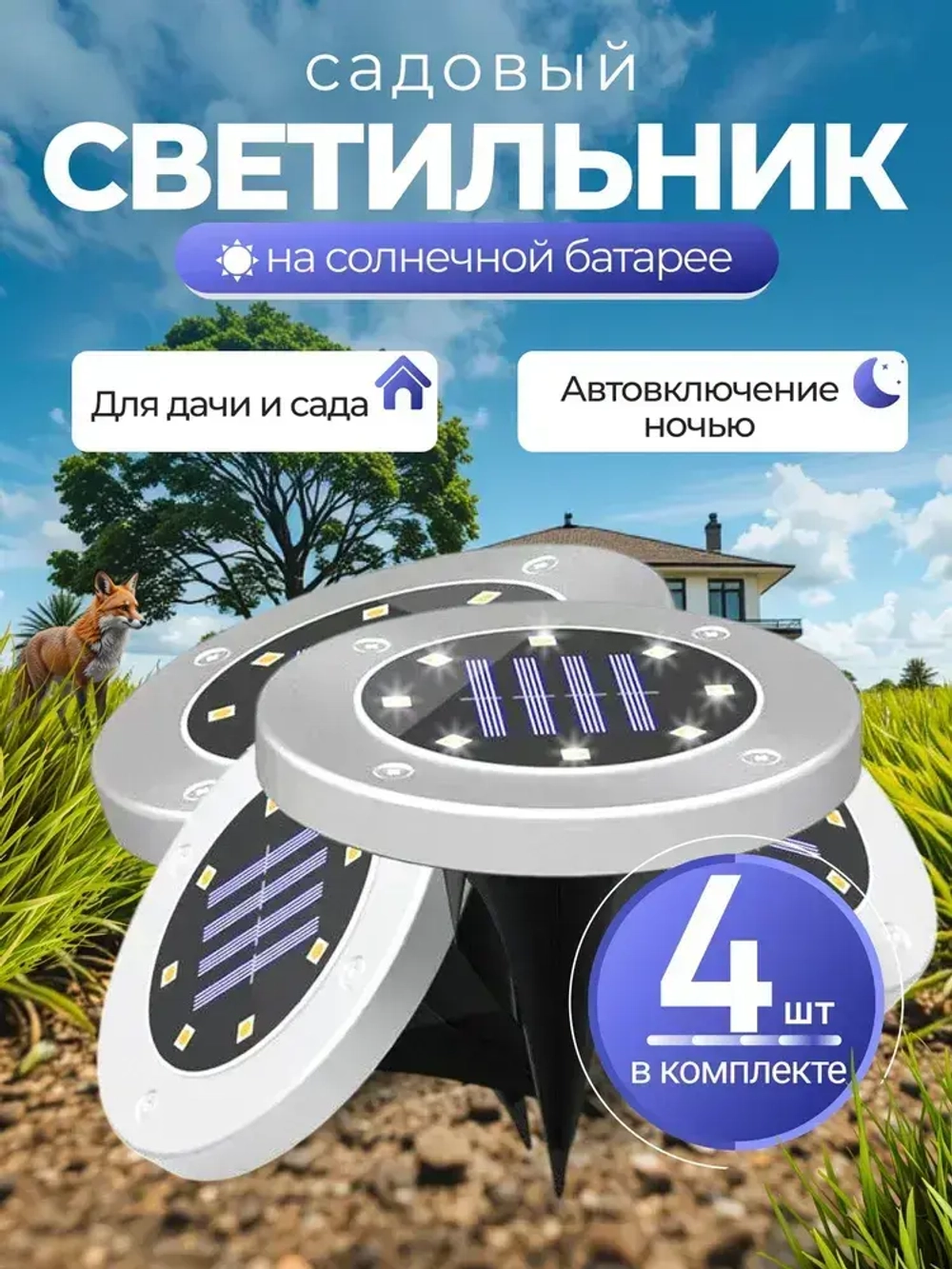 Светильник садовый на солнечной батарее уличный 4 шт.