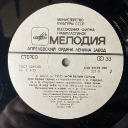 Винтажная виниловая пластинка LP Евгений Дога, Ленинградский Концертный Оркестр, Анатолий Бадхен, Мой Белый Город, Вальс из к/ф Мой ласковый и нежный зверь (СССР 1985)