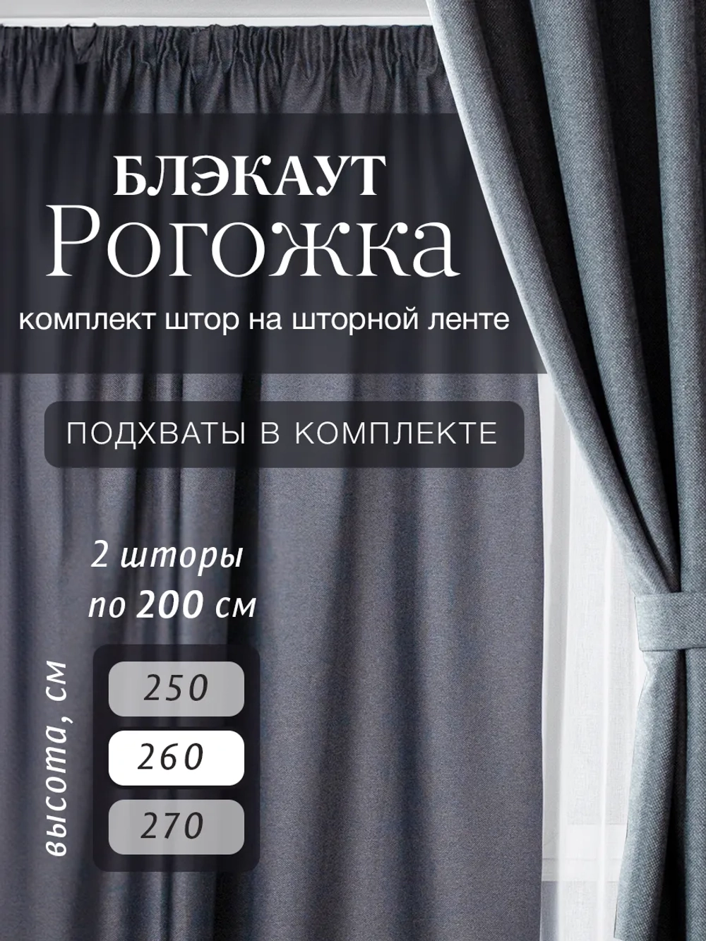 Комплект штор на шторной ленте 200х260 см - 2 шт