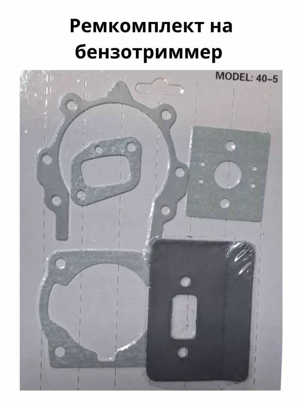 Рем комплект на бензотриммер 43сс/52сс (набор прокладок) 23REMKOM43