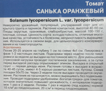 Томат Санька оранжевый 20 шт СМТ-168