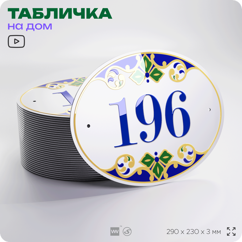 Адресная табличка с номером дома 196, на фасад и забор, на дверь, овальная в средиземноморском стиле, 29х23 см, Айдентика Технолоджи