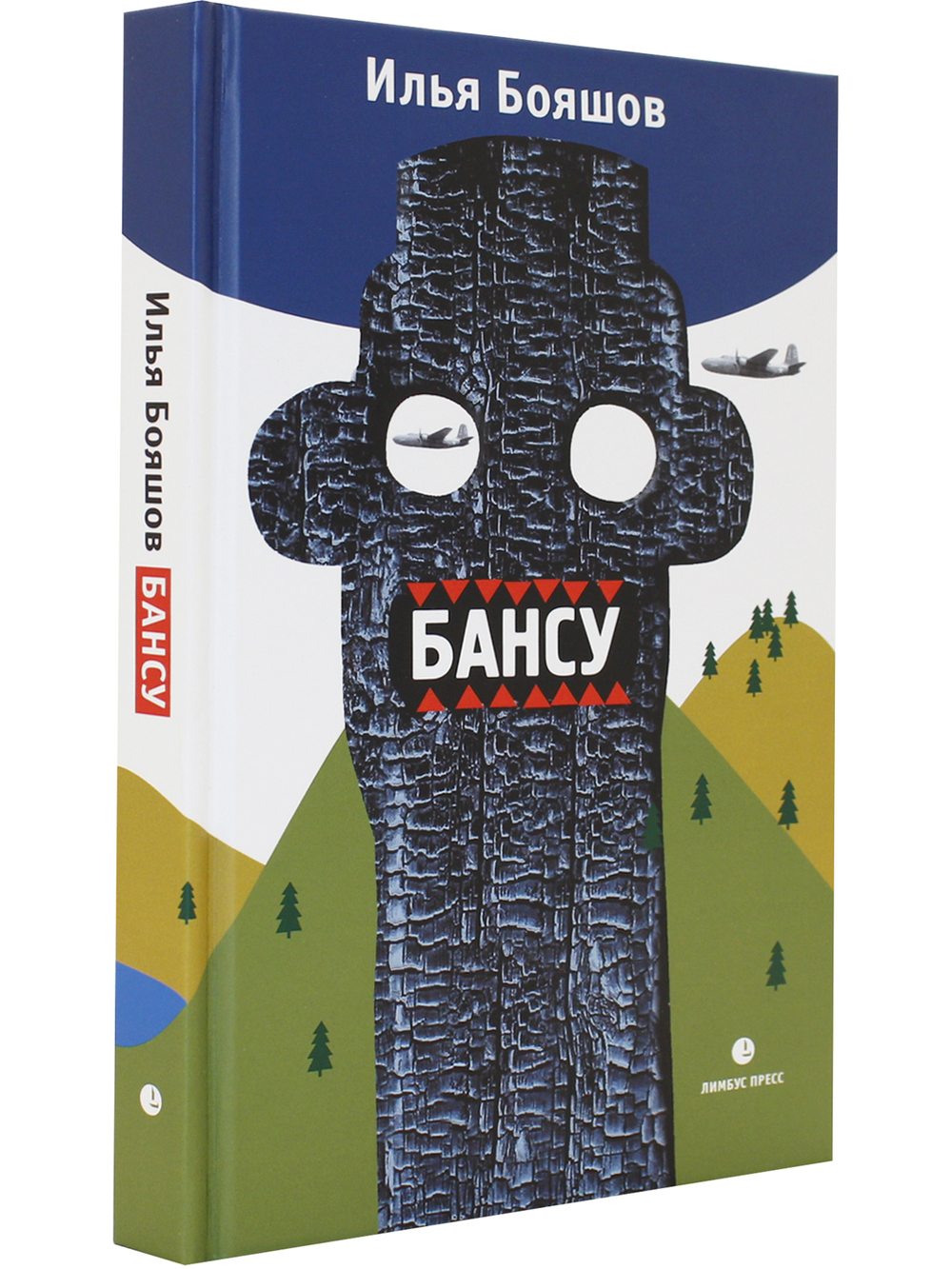 Бансу. Безумец и его сыновья
