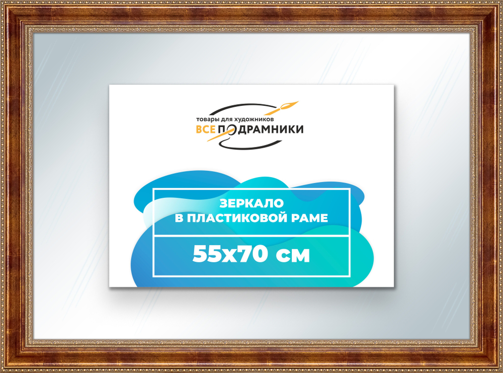 Зеркало настенное в раме 55x70