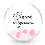Баблс (50см) с розовыми шариками