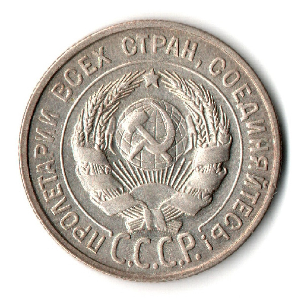 20 копеек 1930 г. Патина коллекционная UNC