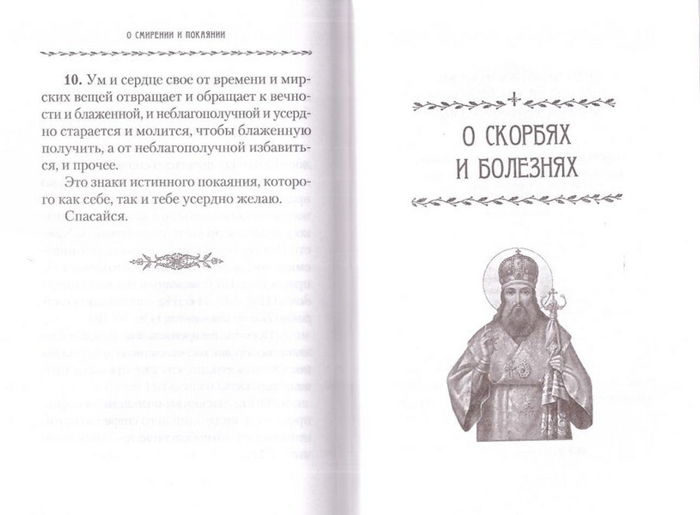 О любви к Богу и ближнему. Святитель Тихон Задонский