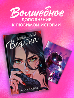 Набор открыток по роману "Восхитительная ведьма"