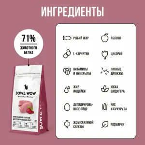 Уценка! Повр.упак. / Сухой корм BOWL WOW для стерилизованных кошек с индейкой и свеклой