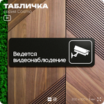 Табличка Ведется видеонаблюдение, для офиса, кафе, ресторана, 30 х 10 см, черная, Айдентика Технолоджи