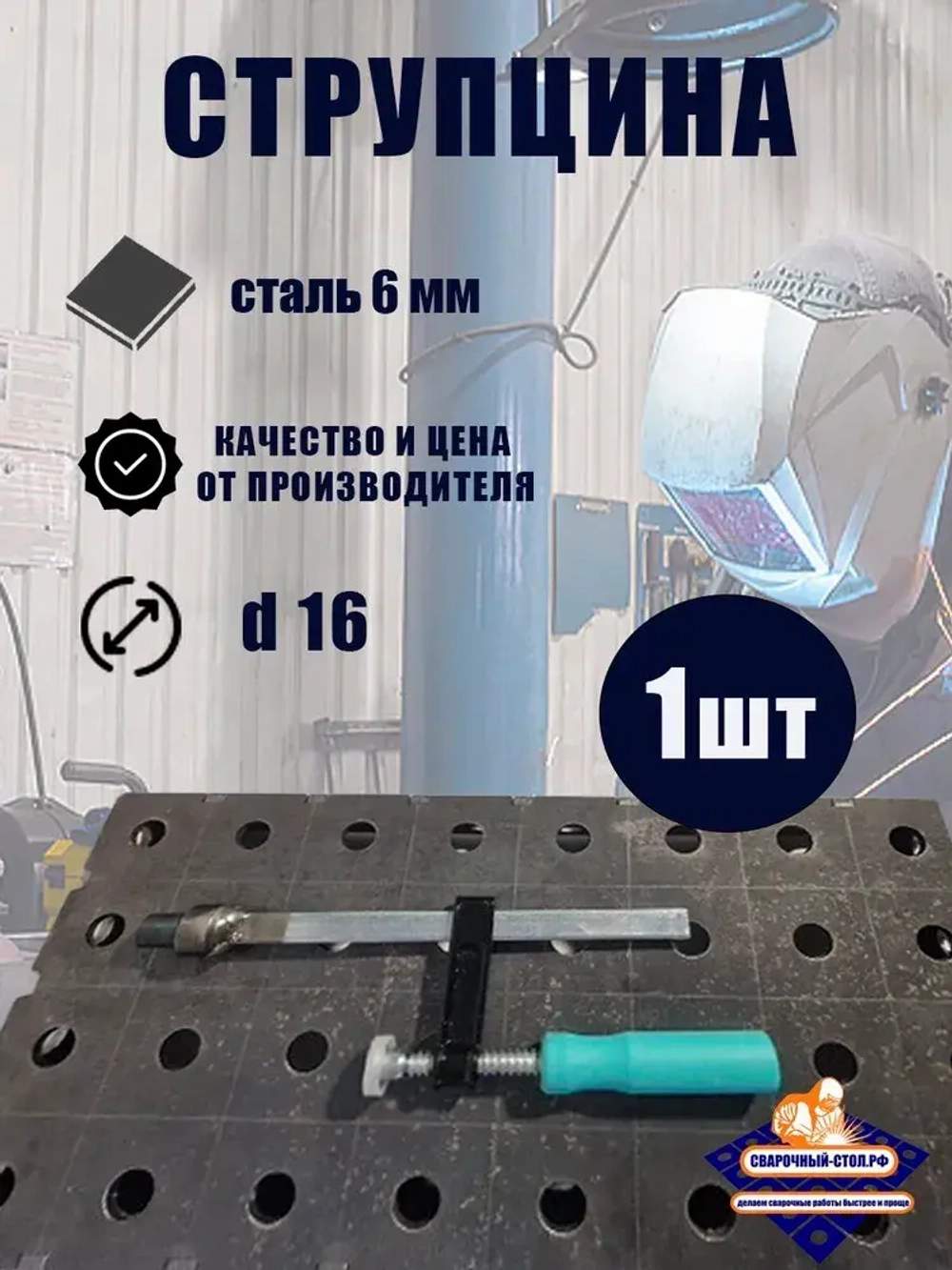 Струбцина, 150мм, D16, (6мм)