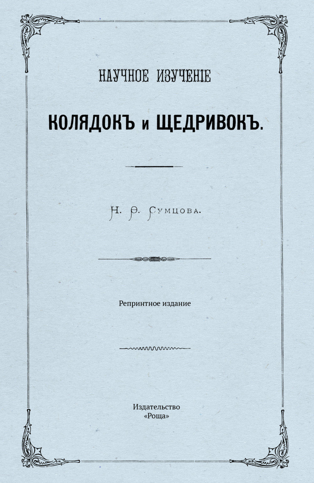 Научное изучение колядок и щедривок, Репринтное издание. Сумцов Н.