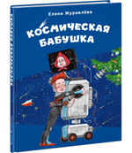 Космическая бабушка