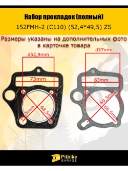 - Набор прокладок (полный) 152FMH-2 (C110) (52,4*49,5) ZS
