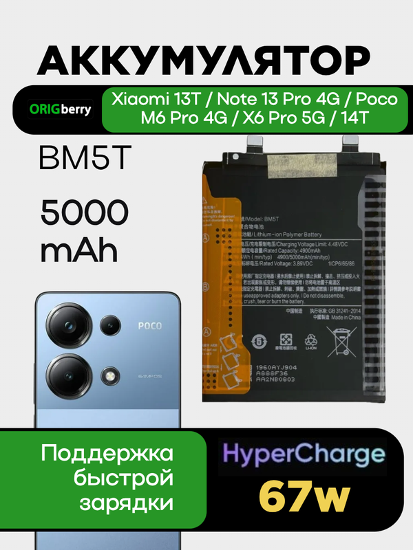 Аккумулятор для Xiaomi Mi 13T/Note 13 Pro 4G/Poco M6 Pro 4G/X6 Pro 5G/14T 5000 mAh (BM5T)