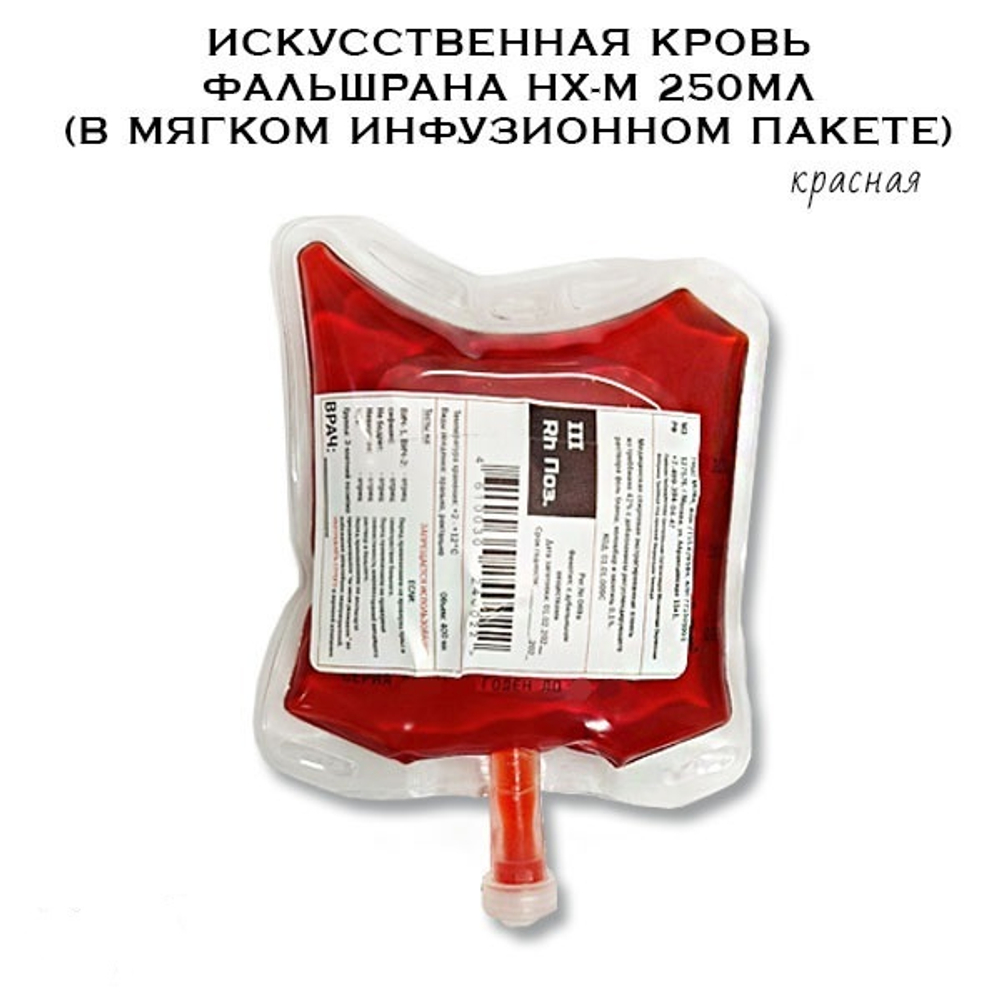 Искусственная кровь Фальшрана Нх-Мс 250мл в инфузионном пакете светлая